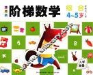 李秀英阶梯数学  4-5岁  综合
