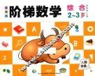 李秀英阶梯数学  2-3岁  综合