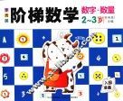 李秀英阶梯数学  2-3岁  数字·数量