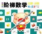 李秀英阶梯数学  4-5岁  比较·分类