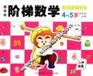 李秀英阶梯数学  4-5岁  数理逻辑思维