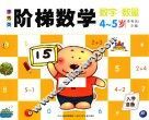 李秀英阶梯数学  4-5岁  数字·数量