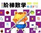李秀英阶梯数学  4-5岁  图形·空间