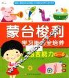 东方沃野  蒙台梭利学习能力全培养  语言能力（0-6岁）捕捉儿童敏感期·把握成长关键期·培养儿童学习力