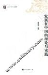 发展在中国的理论与实践