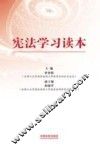宪法学习读本  根据十八大、十八届三中全会、十八届四中全会精神编写