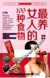 最养女人的100种食物随手查