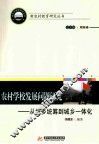 农村学校发展问题研究  从城乡统筹到城乡一体化