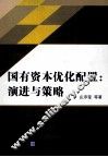 国有资本优化配置  演进与策略