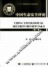 中国生态安全评论  第1卷