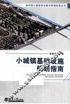 小城镇基础设施规划指南