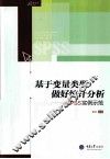 基于变量类型做好统计分析  SPSS实例示范