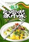 新手家常菜