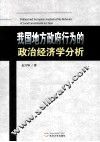 我国地方政府行为的政治经济学分析