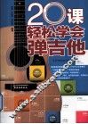 20课轻松学会弹吉他