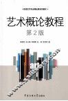 艺术概论教程  第2版