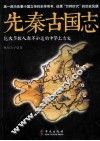 先秦古国志