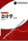 会计学  第2版