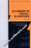 当代中国语境下的广播主持人核心竞争力研究