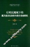 后殖民视域下的戴乃迭文化身份与译介活动研究