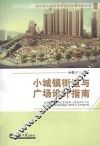 小城镇街道与广场设计指南