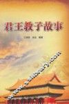 君王教子故事