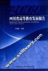 2009年四川省高等教育发展报告