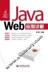 Java Web应用详解