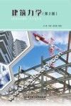 建筑力学  第2版