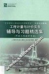 工程计量与计价实务辅导与习题精选集  市政工程造价专业