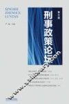 刑事政策论坛  第3辑