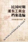 民国时期浦东工商业档案选编