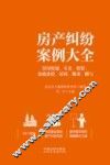 房产纠纷案例大全  房屋权属、买卖、租赁、征收补偿、居间、继承、赠与