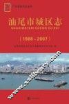 汕尾市城区志  1988-2007
