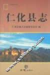 仁化县志