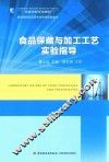 食品保藏与加工工艺实验指导  高等学校专业教材、国家级精品资源共享课程配套教材