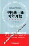 中国新一轮对外开放  机遇与挑战
