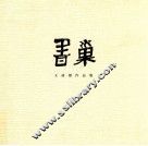 书巢  王亚雄作品集