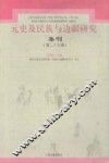 元史及民族与边疆研究集刊  第27辑