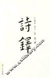 诗铎  第3辑