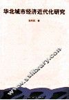 华北城市经济近代化研究