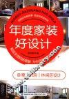 年度家装好设计  卧室  书房  休闲区设计