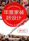 年度家装好设计  客厅设计