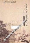 周作人与日本古典文学