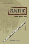 我的档案  第4集  《福建日报》纪事