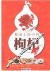 餐桌上的中药  枸杞