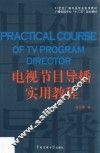 电视节目导播实用教程