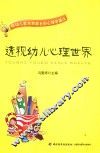 透视幼儿心理世界  给幼儿教师和家长的心理学建议