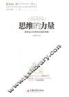 思维的力量  管理者从优秀到卓越的秘籍
