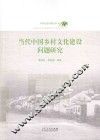 当代中国乡村文化建设问题研究